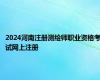 2024河南注册测绘师职业资格考试网上注册