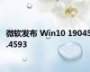 微软发布 Win10 19045.4593