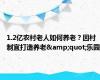 1.2亿农村老人如何养老？因村制宜打造养老&quot;乐园