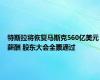 特斯拉将恢复马斯克560亿美元薪酬 股东大会全票通过