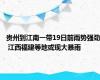 贵州到江南一带19日前雨势强劲 江西福建等地或现大暴雨