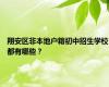 翔安区非本地户籍初中招生学校都有哪些？