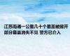 江苏南通一公墓几十个墓盖被掀开 部分墓盖消失不见 警方已介入