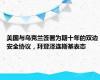 美国与乌克兰签署为期十年的双边安全协议，拜登泽连斯基表态