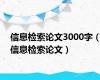 信息检索论文3000字（信息检索论文）