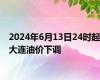 2024年6月13日24时起大连油价下调