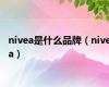 nivea是什么品牌（nivea）