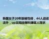 韩国女子20年前被性侵，44人逍遥法外，up主陆续爆料嫌疑人现状