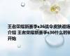 王者荣耀新赛季s36战令皮肤返场介绍 王者荣耀新赛季s36什么时候开始