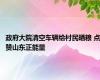 政府大院清空车辆给村民晒粮 点赞山东正能量