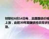 财联社6月14日电，美国国债价格上涨，此前30年期国债拍卖需求强劲。