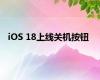 iOS 18上线关机按钮