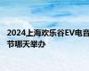 2024上海欢乐谷EV电音节哪天举办