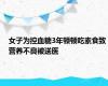 女子为控血糖3年顿顿吃素食致营养不良被送医