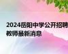 2024岳阳中学公开招聘教师最新消息