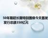 50年期超长期特别国债今天首发 发行总额350亿元