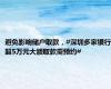 避免影响储户取款，#深圳多家银行超5万元大额取款需预约#