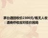 茅台酒回收价2300元/瓶无人收：酒商停收应对低价困局