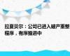 拉夏贝尔：公司已进入破产重整程序，有序推进中