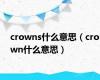 crowns什么意思（crown什么意思）