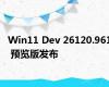 Win11 Dev 26120.961 预览版发布