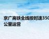 京广高铁全线按时速350公里运营