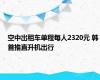 空中出租车单程每人2320元 韩首推直升机出行