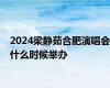 2024梁静茹合肥演唱会什么时候举办