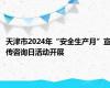 天津市2024年“安全生产月”宣传咨询日活动开展