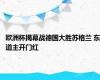 欧洲杯揭幕战德国大胜苏格兰 东道主开门红