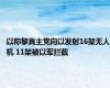 以称黎真主党向以发射16架无人机 11架被以军拦截