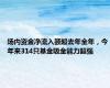 场内资金净流入额超去年全年，今年来314只基金吸金能力超强