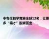 中专生数学竞赛全球12名，让更多“偏才”脱颖而出