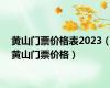 黄山门票价格表2023（黄山门票价格）