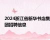 2024浙江省新华书店集团招聘信息