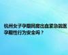 杭州女子孕期同房出血紧急就医 孕期性行为安全吗？