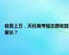 收费上万，天价高考报志愿收割家长？