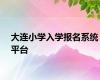 大连小学入学报名系统平台