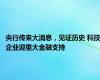 央行传来大消息，见证历史 科技企业迎重大金融支持