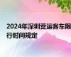 2024年深圳营运客车限行时间规定