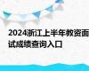 2024浙江上半年教资面试成绩查询入口