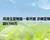 周清玉受贿案一审开庭 涉嫌受贿超6700万