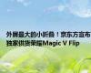 外屏最大的小折叠！京东方宣布独家供货荣耀Magic V Flip