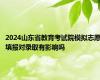 2024山东省教育考试院模拟志愿填报对录取有影响吗