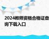 2024教师资格合格证查询下载入口