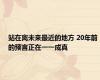 站在离未来最近的地方 20年前的预言正在一一成真