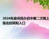 2024年泉州民办初中第二次网上报名时间和入口