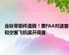 含钛零部件造假！美FAA对波音和空客飞机展开调查