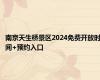 南京天生桥景区2024免费开放时间+预约入口