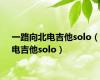 一路向北电吉他solo（电吉他solo）